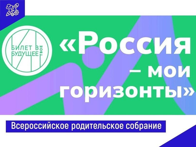 Всероссийское родительское собрание &amp;quot;Россия - мои горизонты&amp;quot;.