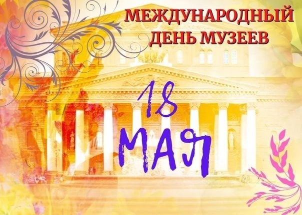 Всемирный день музеев.