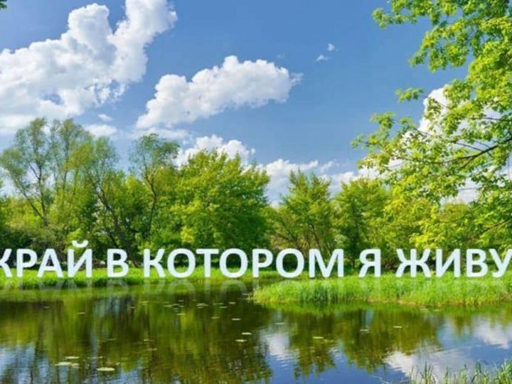 Край, в котором я живу.