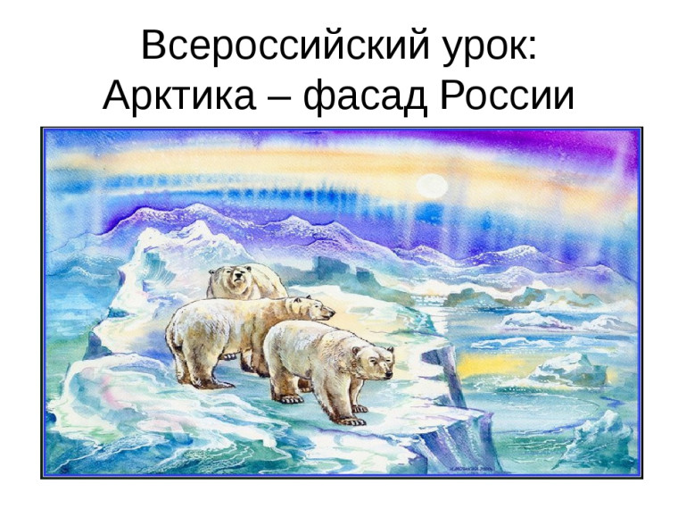 Всероссийский урок Арктики.